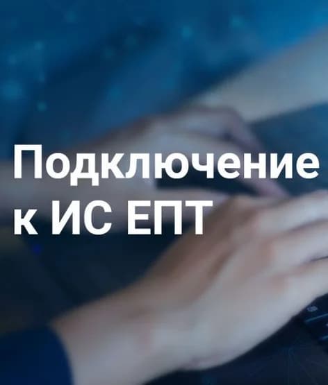 Защищённое подключение инжиниринговой компании к ИС ЕПТ Ростехнадзора — фото 3