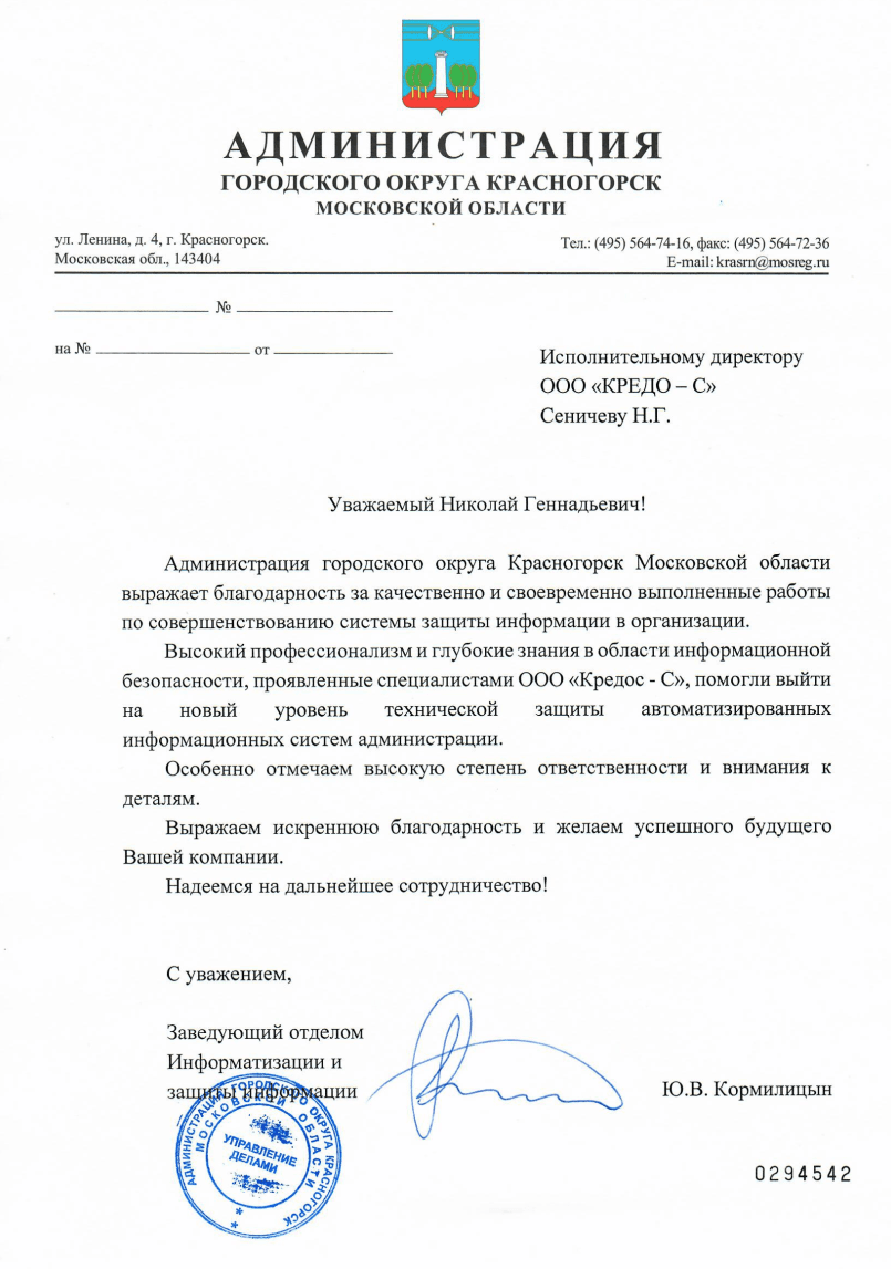 Отзыв от АДМИНИСТРАЦИЯ ГОРОДСКОГО ОКРУГА КРАСНОГОРСК