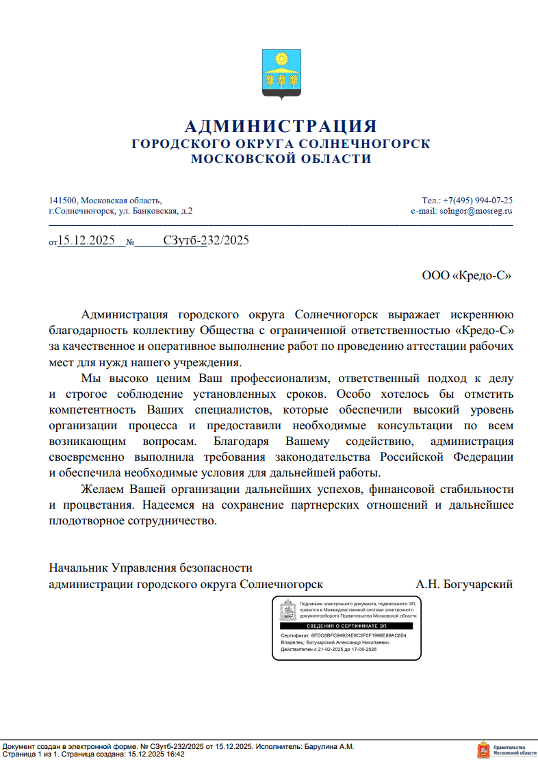 Отзыв от Администрации Солнечногорска