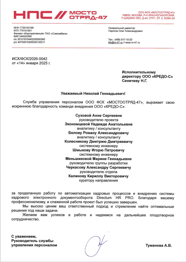 Отзыв от ООО ФСК "МОСТООТРЯД-47"